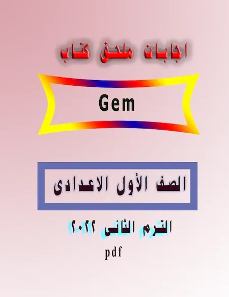 اجابات ملحق كتاب Gem للصف الاول الاعدادي الترم الثانى 2022 pdf