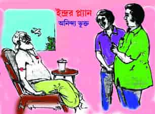 ইন্দ্রের প্ল্যান ।। অনিন্দ্য ভুক্ত