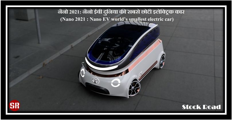 नैनो 2021: नैनो ईवी दुनिया की सबसे छोटी इलेक्ट्रिक कार (Nano 2021 : Nano EV world’s smallest electric car) 