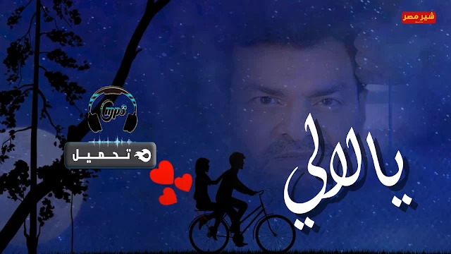 كلمات اغنية يالالي - محمد محي