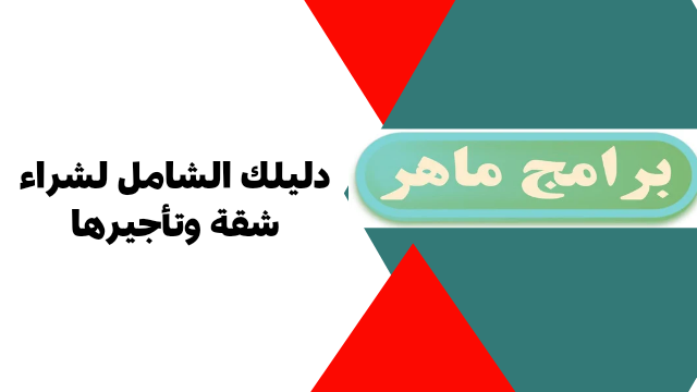 دليلك الشامل لشراء شقة وتأجيرها