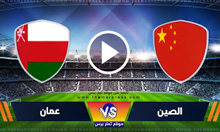 مشاهدة مباراة الصين وعمان بث مباشر بتاريخ 11-11-2021 تصفيات آسيا المؤهلة لكأس العالم