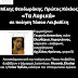   Πνευματικό Κέντρο Ιωάννινα:5/1, «Τα Λυρικά» σε ποίηση Τάσου Λειβαδίτη