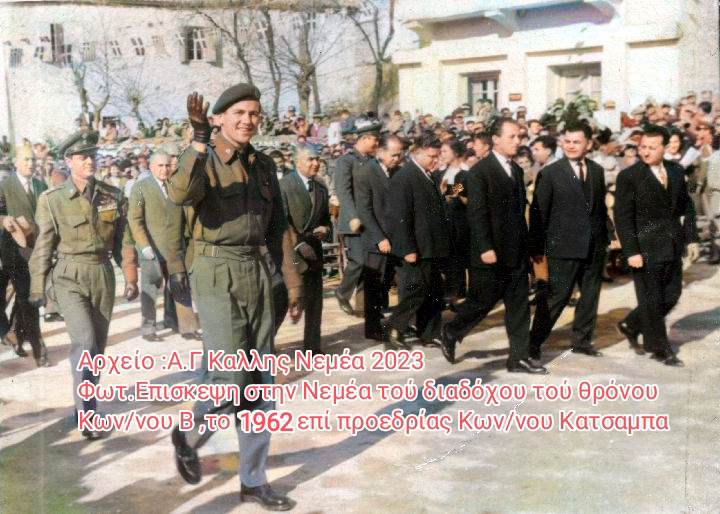 Η επίσκεψη το 1962 στην Νεμέα τού Διαδόχου Κωνσταντίνου Β’ και μερικές σκέψεις για τα τεκταινόμενα των ημερών…