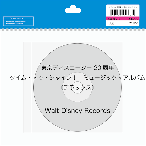 【ディズニーのCD】TDS 「東京ディズニーシー 20周年：タイム・トゥ・シャイン！　ミュージック・アルバム〔デラックス〕」を買ってみた！