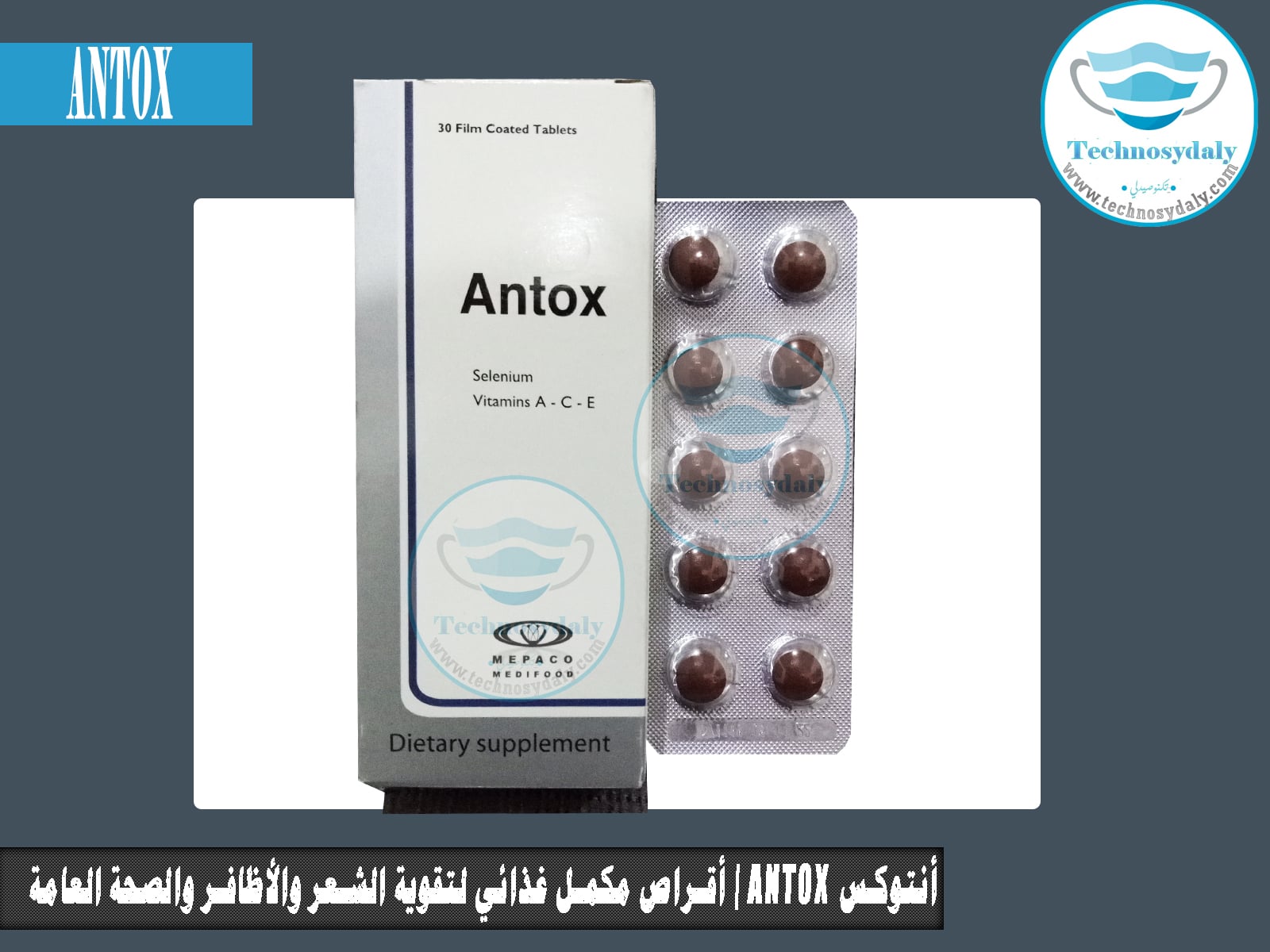 Antox أقراص مكمل غذائي لتقوية الشعر والأظافر والصحة العامة