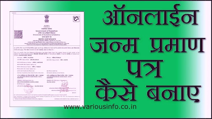 जन्म प्रमाण पत्र (Birth Certificate) कैसे बनाए Online और offline - Hindi Various info