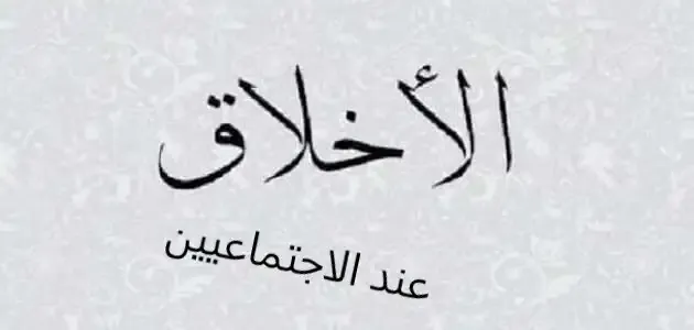 مقالة فلسفية حول موقف الاجتماعيين من الأخلاق