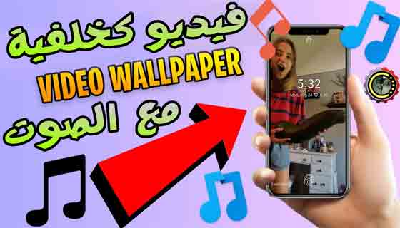 كيفية تعيين الفيديو مع الصوت الخاص بها كخلفية لجهاز اندرويد؟ set any video as wallpaper on Android