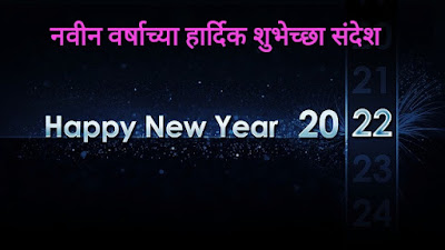 Happy new year in marathi, नवीन वर्षाच्या हार्दिक शुभेच्छा 2022,नवीन वर्ष शुभेच्छा संदेश, happy new year wishes in marathi, नवीन वर्षाची संध्याकाळशुभेच्छा संदेश,शुभेच्छा,स्वागत संदेश,wishesh