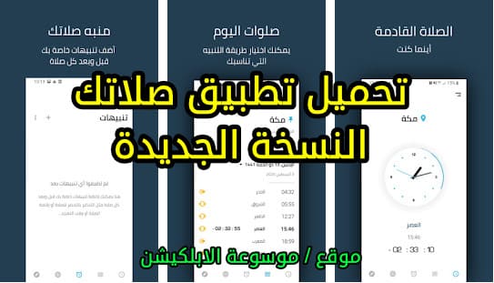 تحميل تطبيق صلاتك النسخة الجديدة تحميل تطبيق صلاتك النسخة القديمة تحميل تطبيق صلاتك للايفون مجانا تحميل تطبيق صلاتك النسخة القديمة للايفون تحميل تطبيق صلاتك apk تحميل تطبيق صلاتك للايفون تحميل تطبيق صلاتك القديم تحميل تطبيق صلاتك للاندرويد تحميل برنامج صلاتي تحميل تطبيق المصلي تحميل تطبيق المصلى تحميل تطبيق صلاتك بدون نت تحميل تطبيق صلاتك مجانا تحميل تطبيق صلاتك مجانا للايفون تحميل برنامج صلاتك برابط مباشر تحميل برنامج صلاتك للايباد مجانا تحميل تطبيق صلاتك للحاسوب تحميل تطبيق صلاتك للكمبيوتر تحميل تطبيق صلاتك للهاتف تحميل تطبيق صلاتي للكمبيوتر تحميل تطبيق صلاتي للاندرويد تحميل برنامج صلاتك للايفون تحميل تطبيق صلاتك كامل كيف تحميل تطبيق صلاتك كيفية تحميل برنامج صلاتك كيفية تنزيل تطبيق صلاتك تحميل تطبيق صلاتك اصدار قديم تحميل تطبيق فاتتني صلاتي صلاتي تطبيق تحميل تطبيق صلاتك على الكمبيوتر تحميل برنامج صلاتك على الايفون تحميل برنامج صلاتك على الهاتف رابط تحميل تطبيق صلاتك تطبيق الا صلاتي تحميل تطبيق صلاتي حياتي تحميل برنامج صلاتك حياتك تنزيل تطبيق صلاتي حياتي تطبيق صلاتي للاندرويد تحميل تطبيق صلاتك 2021