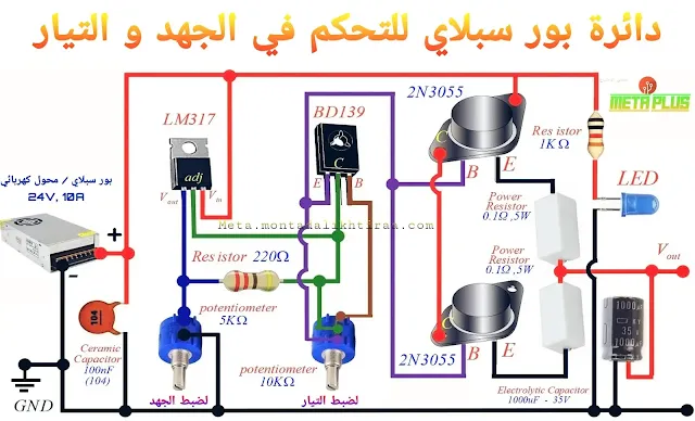 دائرة بور سبلاي لتحكم في الجهد و التيار الكهربائي | طريقة صنع power Supply إحترافية ب lm317