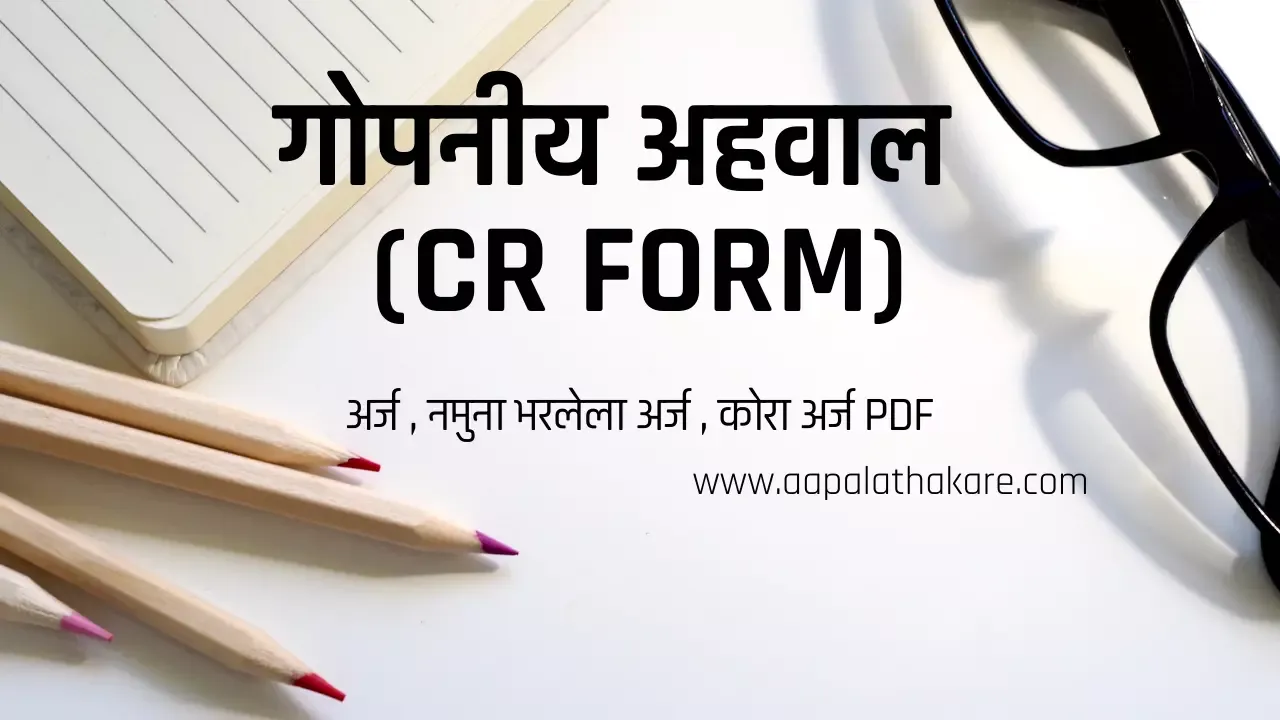 गोपनीय अहवाल,गोपनीय अहवाल भरलेला नमुना,गोपनीय अहवाल शासन निर्णय,गोपनीय अहवाल शासन निर्णय 2018,गोपनीय अहवाल भरलेला नमुना 2021,गोपनीय अहवाल भरलेला नमुना २०२१,गोपनीय अहवाल pdf,गोपनीय अहवाल जुना नमुना,गोपनीय अहवाल नमुना,गोपनीय अहवाल श्रेणी