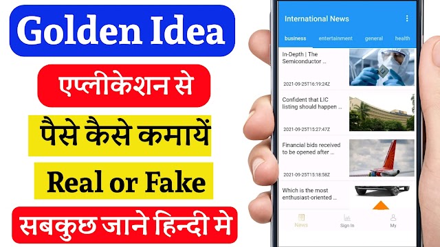 Golden Idea App Kya Hai | Golden Idea App Se Paise Kaise Kamaye हिंदी मे