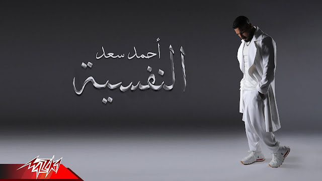 احمد سعد - اغنية النفسية Mp3