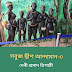 সবুজ দ্বীপ আন্দামান/ তৃতীয় পর্ব/দেবী প্রসাদ ত্রিপাঠী