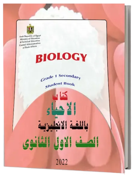 تحميل كتاب الاحياء باللغة الانجليزية للصف الاول الثانوى ترم اول 2022 PDF