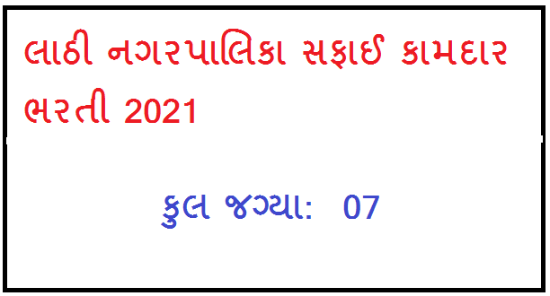 Lathi (Amreli) Nagarpalika Safai Kamdar Bharti 2021
