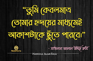 ছবিসহ মাওলানা জালাল উদ্দিন রুমির প্রেম ভালোবাসা নিয়ে ৮০ টি উক্তি ও উপদেশ মূলক বাণী ভালবাসা এবং প্রেম নিয়ে জালাল উদ্দিন রুমির উক্তি সমূহ | জালাল উদ্দিন রুমির উক্তি | সুফি উক্তি | রুমির আধ্যাত্মিক প্রেমের উক্তি | জালালউদ্দিন রুমির উক্তি সমূহ |  মাওলানা জালাল উদ্দিন রুমির প্রেম ভালোবাসার উক্তি | প্রেম নিয়ে কষ্টের কথা |  মাওলানা জালাল উদ্দিন রুমির বাণী ও উপদেশ | মাওলানা রুমির বাণী |  মাওলানা রুমির উক্তি | মুসলিম  মনীষীদের বাণী  ছবিসহ মাওলানা জালাল উদ্দিন রুমির প্রেম ভালোবাসা নিয়ে ৮০ টি উক্তি ও উপদেশ মূলক বাণী   মোটিভেশনাল উক্তি বাংলা ইসলামিক উক্তি | বিখ্যাত ব্যক্তিদের প্রেমের উক্তি বাংলা |  সত্য কথা নিয়ে উক্তি | প্রেম নিয়ে উক্তি |  বিখ্যাত উক্তি | মুসলিম মনীষীদের বিখ্যাত উক্তি |  বিশ্বের সেরা উক্তি | শিক্ষামূলক উক্তি | মোটিভেশনাল উক্তি ছবি | আদর্শ উক্তি | অনুপ্রেরনামুলক উক্তি প্রেরণামূলক উক্তি |  সফলতার উক্তি | মুসলিম মনীষীদের বিখ্যাত উক্তি | প্রতিবাদী উক্তি | জনপ্রিয় বাণী | বাণী চিরন্তণী | কবিদের নতুন ভূবন |  ভালোবাসার মানুষকে নিয়ে কষ্টের স্ট্যাটাস | কষ্টের স্ট্যাটাস সমগ্র | কষ্টের ফেসবুক স্ট্যাটাস |  ভালোবাসার কষ্টের স্ট্যাটাস | কিছু আবেগ ও অনুভূতির কথা | বুক ভরা ভালোবাসার স্ট্যাটাস |  ব্যর্থ প্রেমের কষ্টের কথা | প্রিয় মানুষকে নিয়ে কষ্টের কিছু কথা |  অবহেলার ফেসবুক স্ট্যাটাস |  আবেগি মনের কিছু কষ্টের উক্তি | ভালোবাসার মানুষকে নিয়ে কষ্টের স্ট্যাটাস | ভালোবাসার কষ্টের স্ট্যাটাস | হামিদুল ইসলাম রাজু | Hamidul Islam Raju |   ভালোবাসার মানুষকে নিয়ে কষ্টের স্ট্যাটাস | কষ্টের স্ট্যাটাস সমগ্র | প্রিয় মানুষকে নিয়ে কষ্টের কিছু কথা |  অবহেলার ফেসবুক স্ট্যাটাস |    মাওলানা রুমির বাণী |