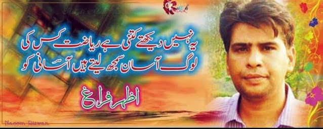 New urdu poetry 2022 by Azhar Fragh