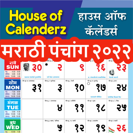 मराठी पंचांग 2022 - House Of Calendars