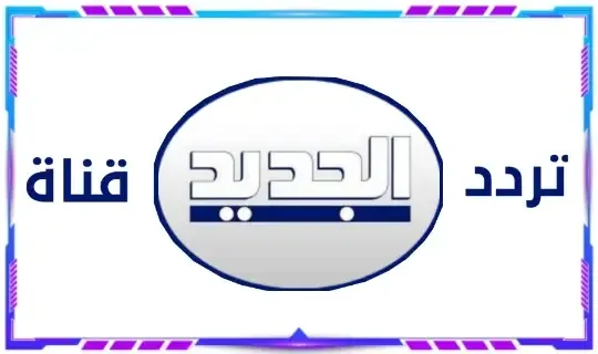 تردد قناة الجديد 2022 Al Jadeed نايل سات و عرب سات