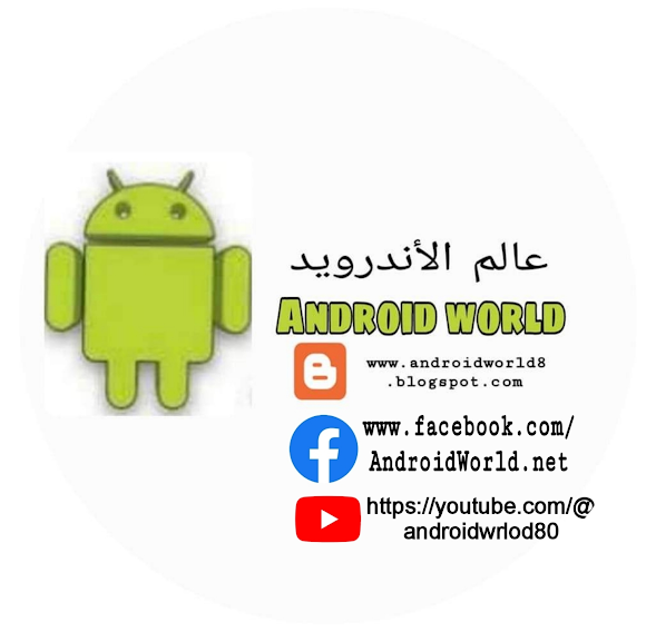 عالم الأندرويد (Android World)