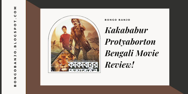Kakababur Protyaborton Bengali Movie Review