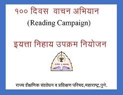 १०० दिवस वाचन अभियान (100 days Reading Campaign) इयत्ता निहाय उपक्रम राबविणे बाबत..!!