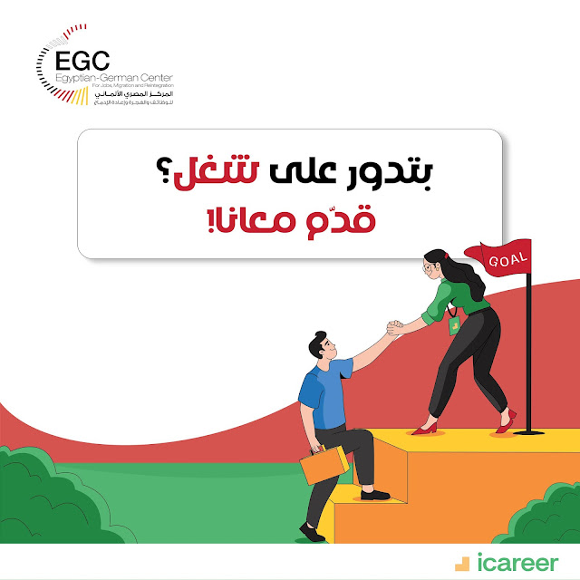 برنامج خدمات التوظيف لحديثي التخرج من المركز المصري الألماني End to End Employment Services EGC Egyptian German Center & iCareer