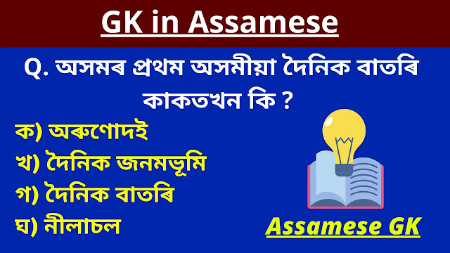National, State, and World GK in Assamese