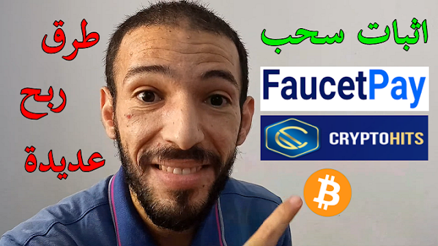 ربح بيتكوين مجانا بدون حد ادنى اثبات سحب Faucetpay Cryptohits