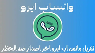 واتساب ايرو WhatsApp aero _ سارع في تحميل واتس ايرو اخر تحديث من ميديا فاير