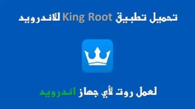 تحميل برنامج كينج روت king root 4.4 2 القديم الاصلي للاندرويد - جيمرز بلس