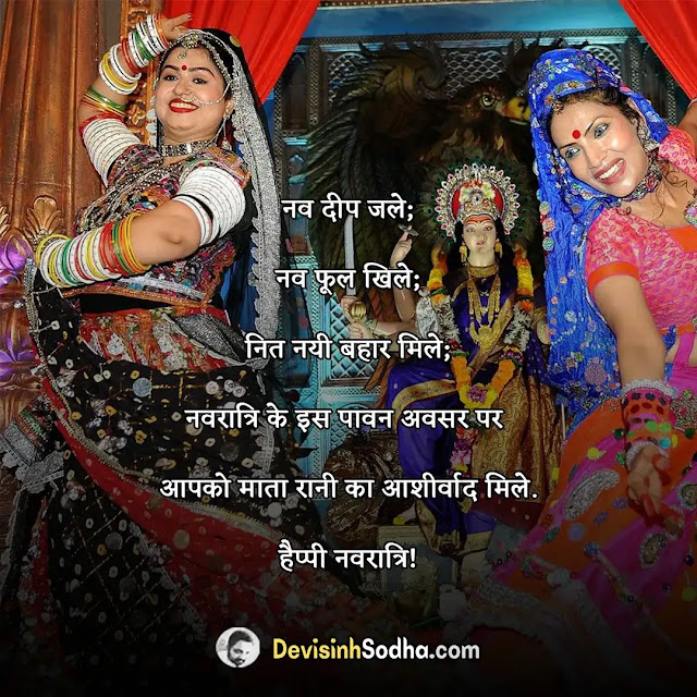 happy navaratri quotes in hindi, नवरात्रि की हार्दिक शुभकामनाएं, आपको और आपके परिवार को नवरात्रि की हार्दिक शुभकामनाएं, नवरात्रि की हार्दिक शुभकामनाएं स्टेटस हिंदी, नवरात्रि की हार्दिक शुभकामनाएं gif, नवरात्रि की हार्दिक शुभकामनाएं कविता, नवरात्रि की हार्दिक शुभकामनाएं फोटो डाउनलोड, नवरात्रि की हार्दिक शुभकामनाएं png text