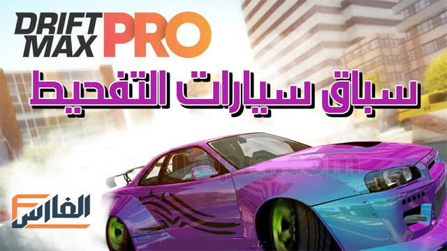 drift max،drift max pro،لعبة drift max،drift max pro مهكرة،drift pro max،max pro drift،لعبة drift max،تنزيل لعبة drift max،تحميل لعبة drift max،تنزيل لعبة دريفت ماكس برو،تحميل لعبة دريفت ماكس برو،