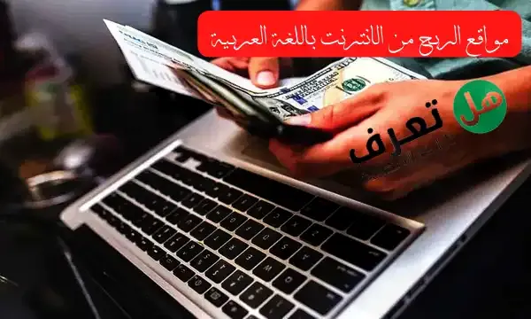 افضل مواقع الربح من الانترنت باللغة العربية