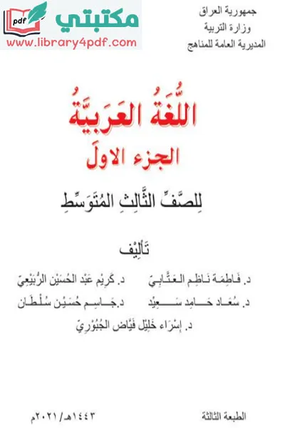 تحميل كتاب اللغة العربية الصف الثالث المتوسط 2023 - 2022 الجزء الأول pdf منهج العراق,تحميل منهج اللغة العربية للصف الثالث متوسط جزء أولpdf 2023 العراق