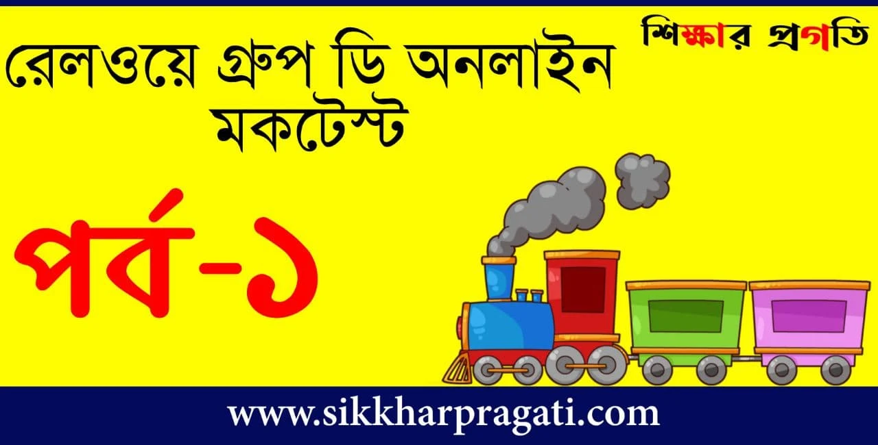 Railway Group D Mock Test In Bengali - রেলওয়ে গ্রূপ ডি অনলাইন মকটেস্ট Part-1