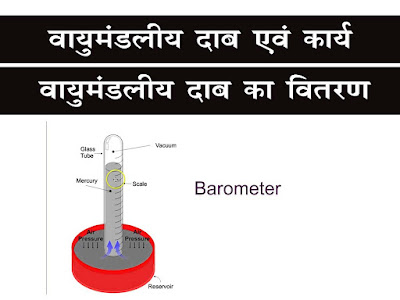 वायुमंडलीय दाब एवं कार्य |वायुदाब एवं वायुमंडलीय परिसंचरण | Vayumandaliy Dab evam Karya