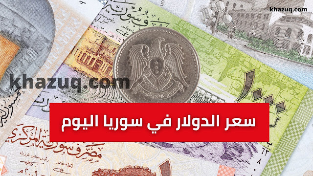 نشرة حقيقية - سعر الدولار في سوريا اليوم الأحد 12 ديسمبر 2021