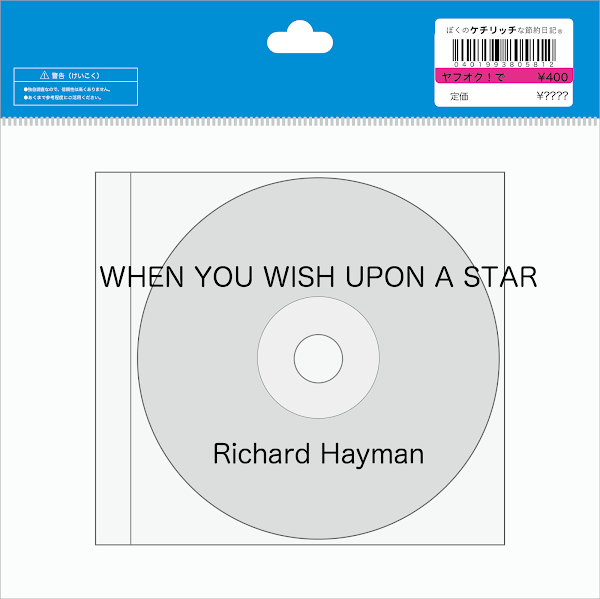 【ディズニーのCD】インスト「WHEN YOU WISH UPON A STAR」を買ってみた！