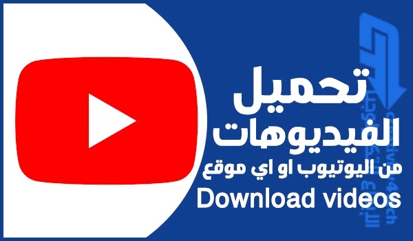 برنامج تحميل فيديوهات