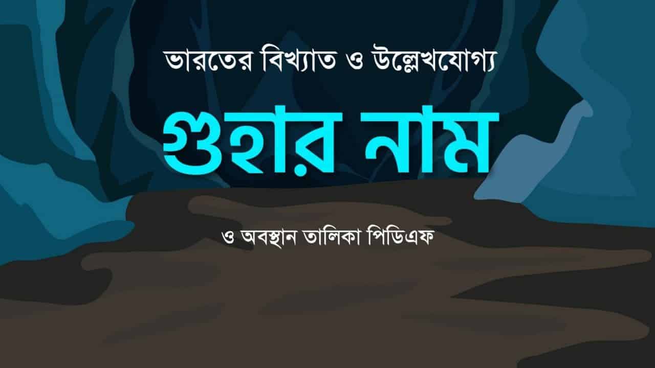 ভারতের বিভিন্ন গুহা তালিকা PDF