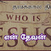 என் தேவன் • My God • Jesus Christ 