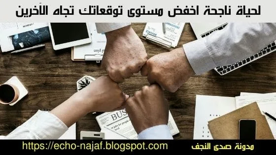 لحياة سعيدة اخفض مستوى توقعاتك تجاه الآخرين
