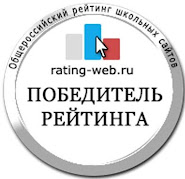 Общероссийский рейтинг школьных  сайтов - 2021