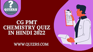 cg-pmt-chemistry-quiz-in-hindi-2022