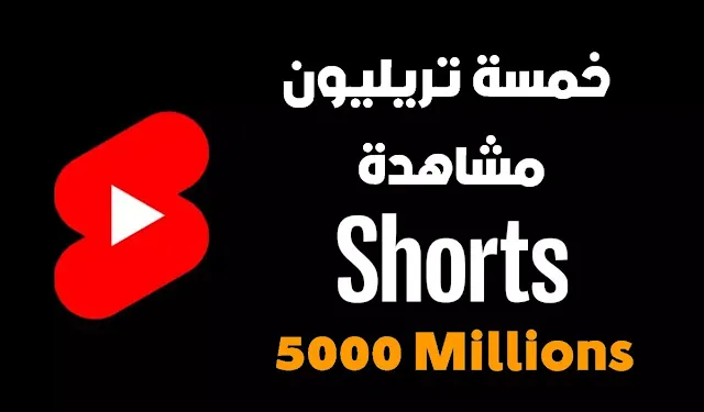 تلقت YouTube Shorts خمسة تريليون مشاهدة