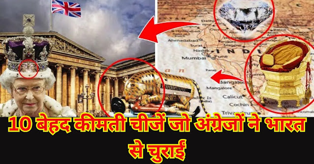 10 बेहद कीमती चीजें जो अंग्रेजों ने भारत से चुराईं | Amazing Facts in Hindi